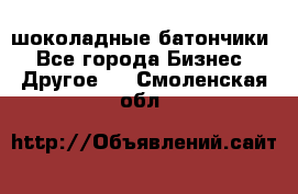 шоколадные батончики - Все города Бизнес » Другое   . Смоленская обл.